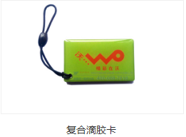 復(fù)合鑰匙扣卡
